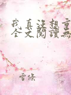 我真没想重生啊全文阅读无删减