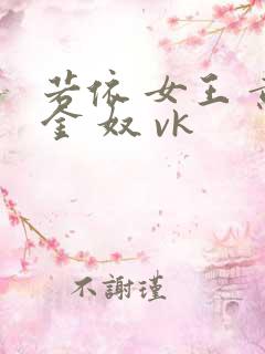 若依 女王 黄金 奴 vk