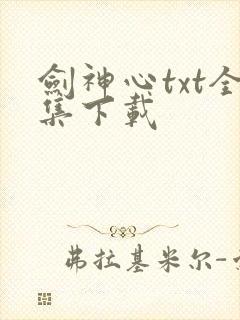 剑神心txt全集下载