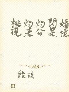 桃灼灼闪婚后发现老公是亿万富豪完整版