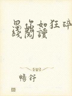 思你如狂碎兮在线阅读