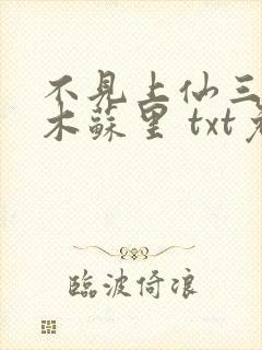 不见上仙三百年木苏里 txt免费小说