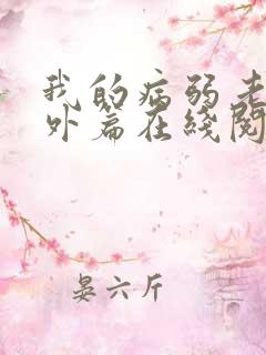 我的病弱老婆番外篇在线阅读