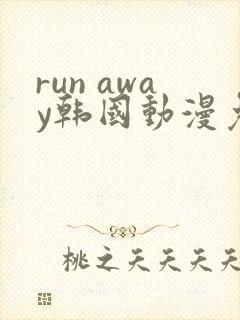 run away韩国动漫免费完整版在线