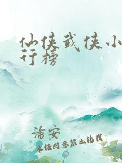 仙侠武侠小说排行榜
