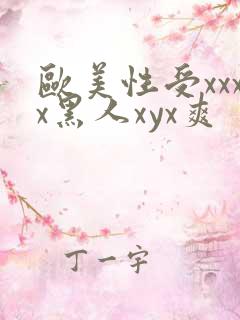欧美性受xxxx黑人xyx爽