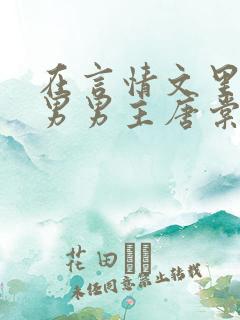 在言情文里撩直男男主唐棠