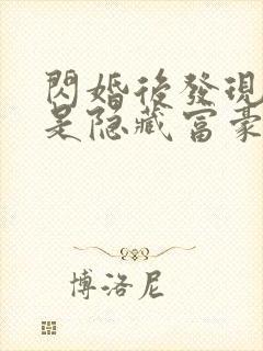 闪婚后发现老公是隐藏富豪
