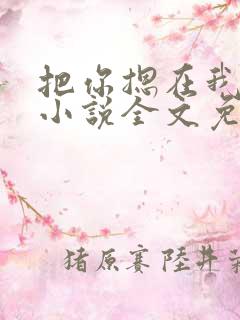 把你摁在我怀中小说全文免费阅读