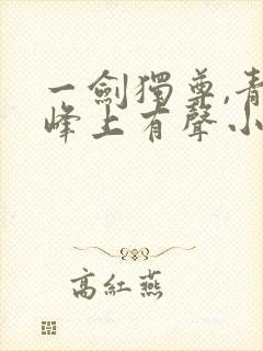 一剑独尊,青鸾峰上有声小说
