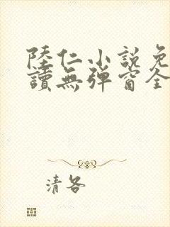 陆仁小说免费阅读无弹窗全文