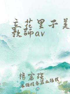 立花里子美腿女教师av