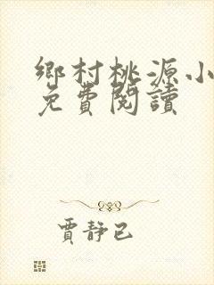 乡村桃源小神医免费阅读