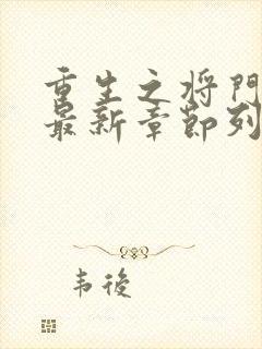 重生之将门毒后最新章节列表免费