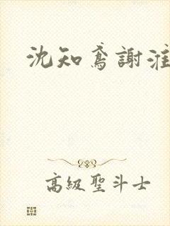 沈知鸢谢淮禹