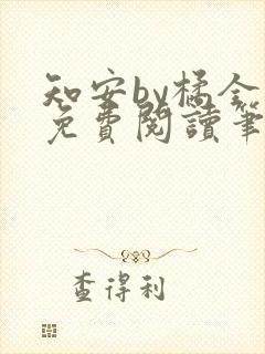 知安by橘全文免费阅读笔趣阁