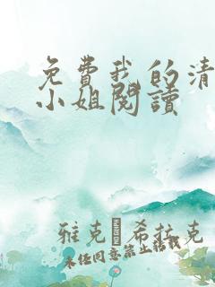 免费我的清纯大小姐阅读