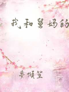 我和舅妈的性事
