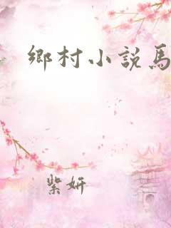 乡村小说马小乐