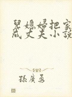 儿媳妇把家公认成丈夫小说免费阅读