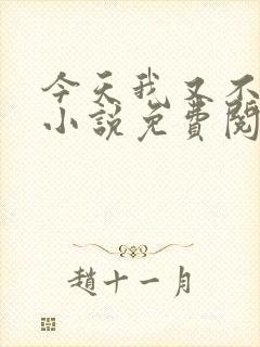 今天我又不是人小说免费阅读