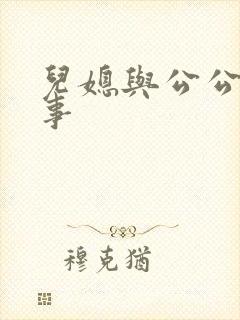 儿媳与公公的故事