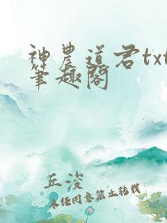 神农道君txt笔趣阁