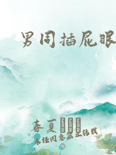 男同插屁眼小说