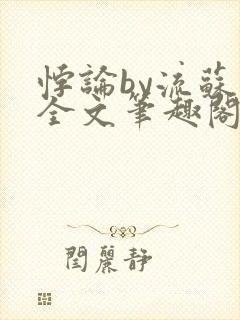 悖论by流苏 全文笔趣阁