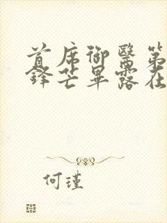首席御医第二部锋芒毕露在线阅读