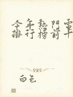 今年热门电视剧排行榜前十名