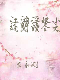 江湖淫娘小说在线阅读全文