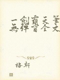 一剑霸天笔趣阁无弹窗全文阅读