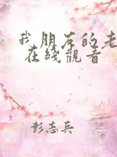 我朋友的老姐2 在线观看