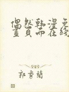 偶然韩漫免费漫画页面在线看漫画