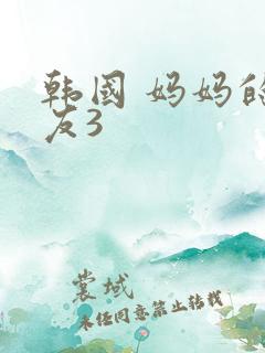 韩国 妈妈的朋友3
