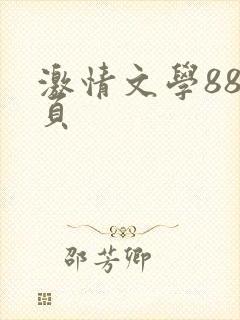 激情文学88首页