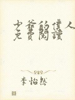 少爷的仆人漫画免费阅读