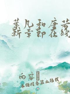 叶凡和唐若雪最新章节在线阅读