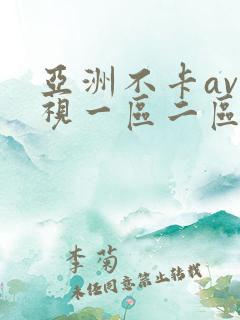 亚洲不卡av影视一区二区三区