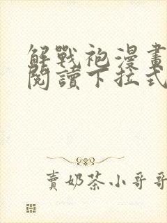解战袍漫画免费阅读下拉式六漫画