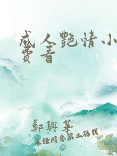 成人艳情小说免费看