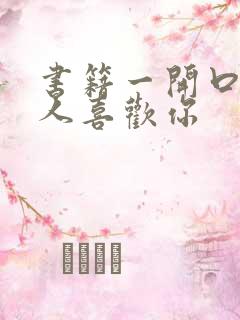 书籍一开口就让人喜欢你