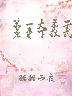 第一大弟子漫画免费下拉式