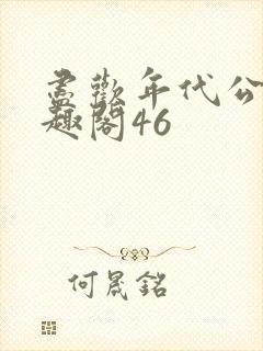 尽欢年代公媳笔趣阁46