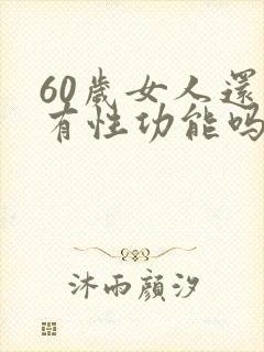 60岁女人还能有性功能吗?