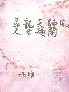 寻龙天师风尘散人笔趣阁