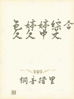 色婷婷综合久久久久中文