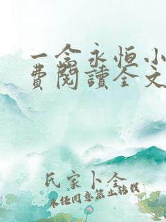 一念永恒小说免费阅读全文下载