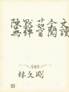 陈默茹全文阅读无弹窗阅读笔趣阁